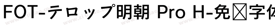 FOT-テロップ明朝 Pro H字体转换